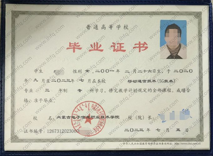 内蒙古电子信息职业技术学院2023年普通全日制专科毕业证书样本图片（移动通信技术（5G技术））