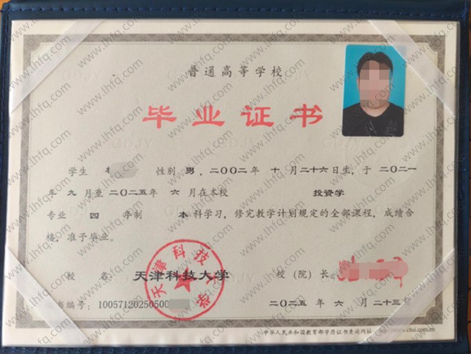天津科技大学2025年普通全日制本科毕业证书样本图片（投资学）