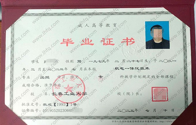 长春工业大学2023年函授专科毕业证书样本图片（机电一体化技术）