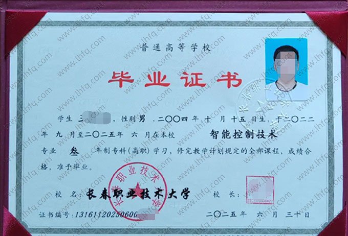 长春职业技术大学2025年普通全日制专科高职毕业证书样本图片（智能控制技术）