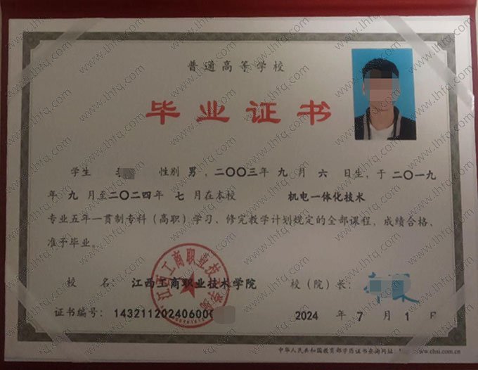江西工商职业技术学院2024年普通全日制五年一贯制专科高职毕业证书样本图片（机电一体化技术）