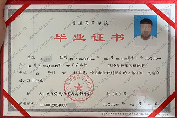 辽宁省交通高等专科学校2024年普通全日制专科毕业证书样本图片（道路与桥梁工程技术）