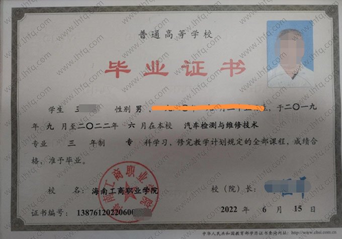 海南工商职业学院2022年普通全日制专科毕业证书样本图片（汽车检测与维修技术）