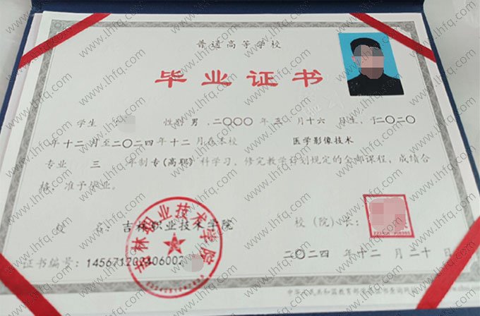 吉林职业技术学院2024年普通全日制专科毕业证书样本图片（医学影像技术）