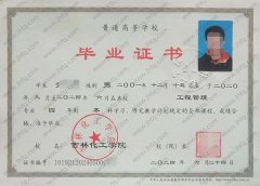 吉林化工学院毕业证样本图片