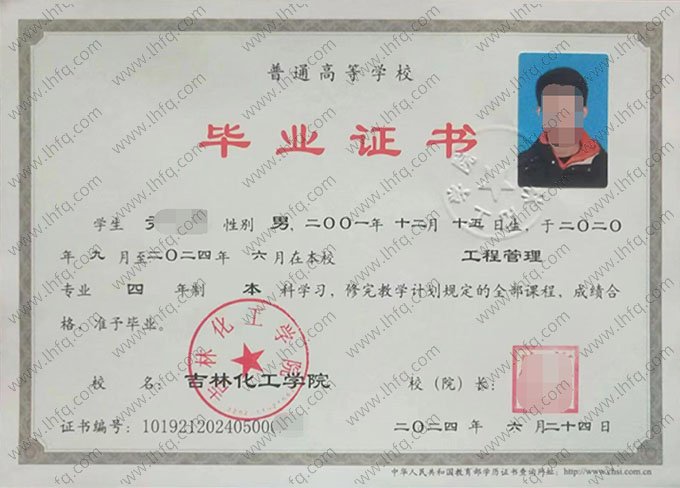 吉林化工学院2024年普通全日制本科毕业证书样本图片（工程管理）