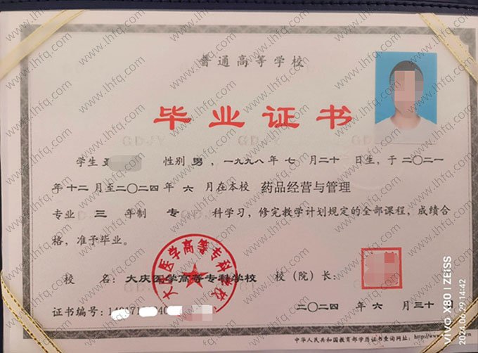 大庆医学高等专科学校2024年普通全日制专科毕业证书样本图片（药品经营与管理）