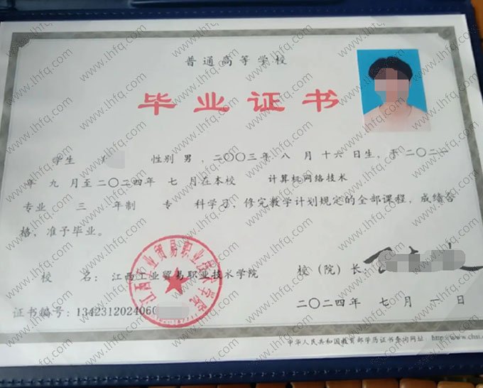 江西工业贸易职业技术学院2024年普通全日制专科毕业证书样本图片（计算机网络技术）