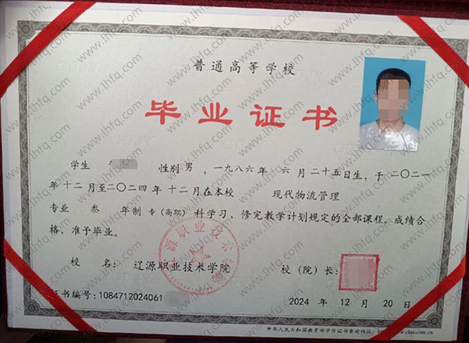 辽源职业技术学院2024年普通全日制专科高职毕业证书样本图片（现代物流管理）