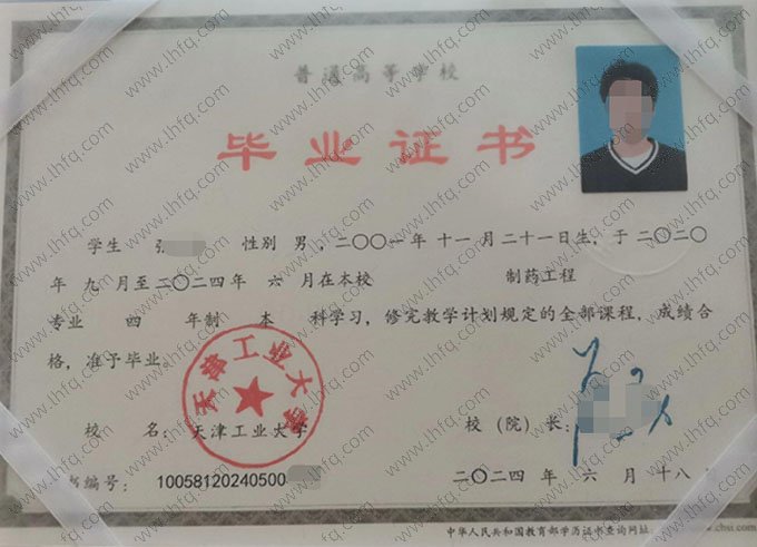 天津工业大学2024年普通全日制本科毕业证书样本图片（制药工程）