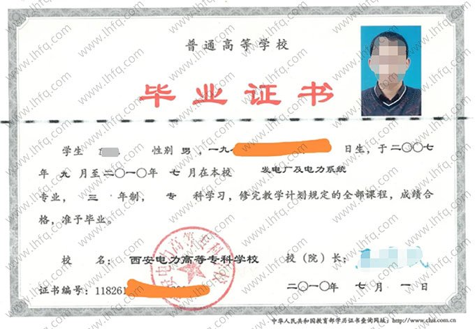 西安电力高等专科学校2010年普通全日制专科毕业证书样本图片（发电厂及电力系统）