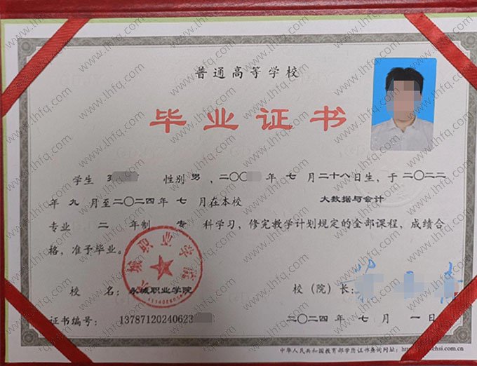 永城职业学院2024年普通全日制专科毕业证书样本图片（大数据与会计）