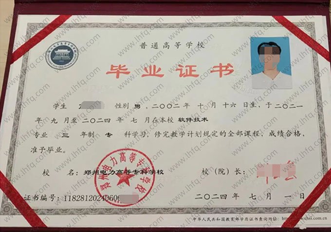 郑州电力高等专科学校2024年普通全日制专科毕业证书样本图片（软件技术）