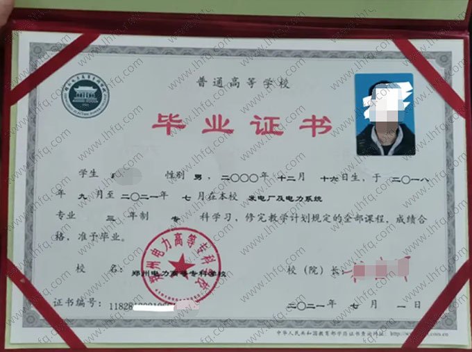 郑州电力高等专科学校2021年普通全日制专科毕业证书样本图片（发电厂及电力系统）