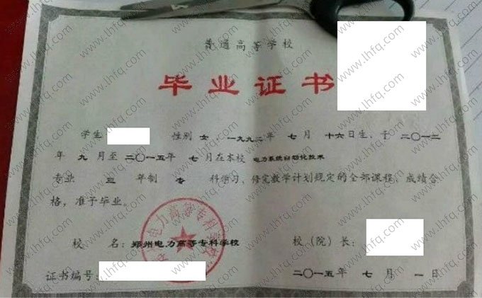 郑州电力高等专科学校2014年普通全日制专科毕业证书样本图片（电力系统自动化技术）