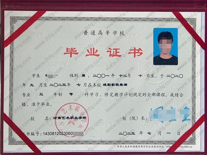 河南艺术职业学院2023年普通全日制专科毕业证书样本图片（戏剧影视表演）