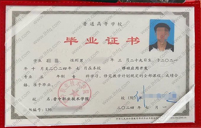 晋中职业技术学院2024年普通全日制专科毕业证书样本图片（移动应用开发）