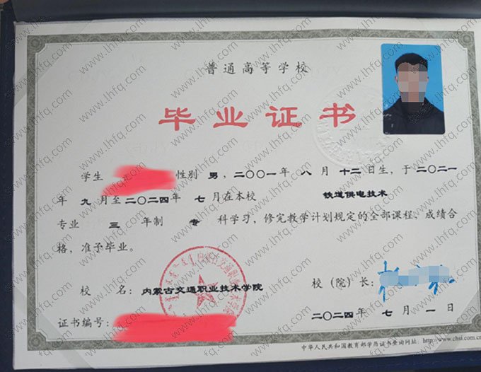 内蒙古交通职业技术学院2024年普通全日制专科毕业证书样本图片（轨道供电技术）
