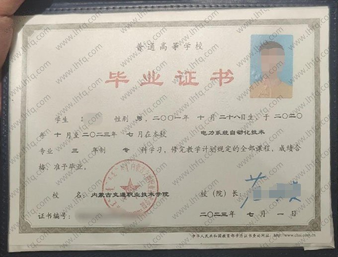 内蒙古交通职业技术学院2023年普通全日制专科毕业证书样本图片（电力系统自动化技术）
