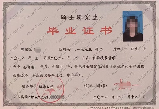 渤海大学2021年硕士研究生毕业证书样本图片（科学技术哲学）