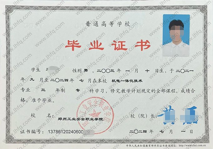 郑州工业安全职业学院2024年普通全日制专科毕业证书样本图片（机电一体化技术）