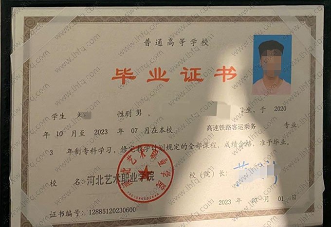 河北艺术职业学院2023年普通全日制专科毕业证书样本图片（高速铁路客运乘务）