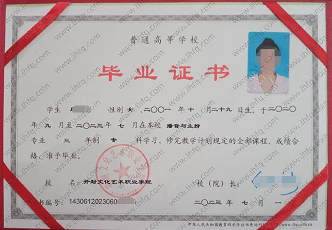 开封文化艺术职业学院2023年普通全日制专科毕业证书样本图片（播音与主持）