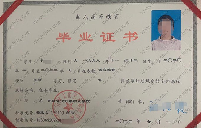 开封文化艺术职业学院2022年业余专科毕业证书样本图片（语文教育）