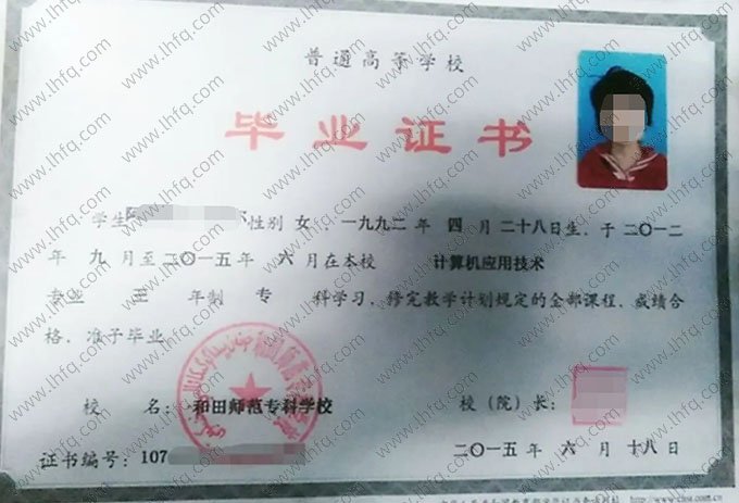 和田师范专科学校2015年普通全日制专科毕业证书样本图片（计算机应用技术）