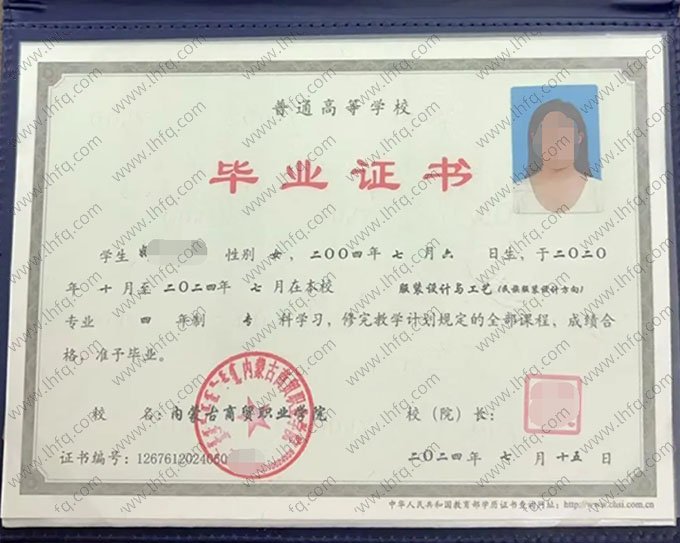 内蒙古商贸职业学院2024年普通全日制专科毕业证书样本图片（服装设计与工艺（民族服装设计方向））