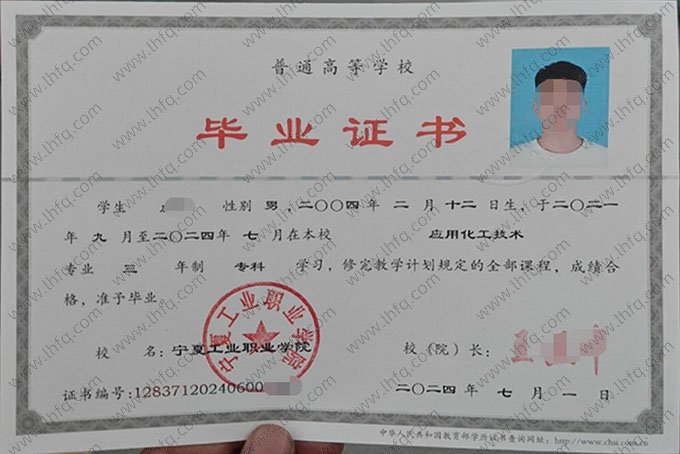 宁夏工业职业学院2024年普通全日制专科毕业证书样本图片（应用化工技术）