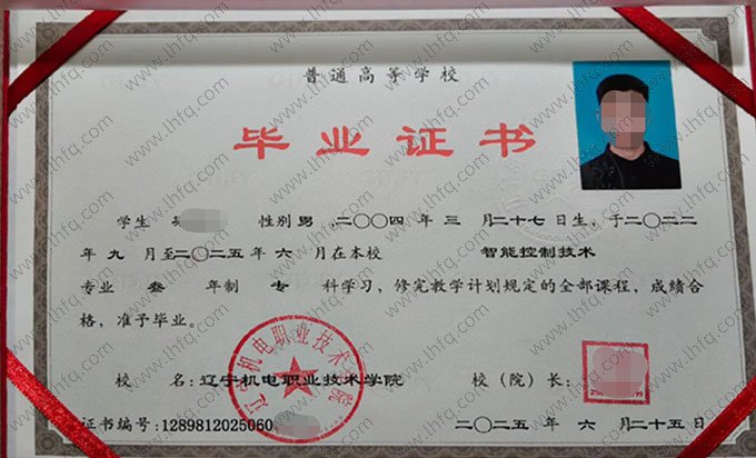 辽宁机电职业技术学院2025年普通全日制专科毕业证书样本图片（智能控制技术）