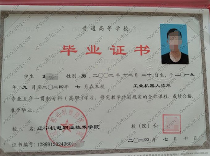 辽宁机电职业技术学院2024年普通全日制五年一贯制专科高职毕业证书样本图片（工业机器人技术）