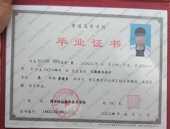 博尔塔拉职业技术学院2024年普通全日制专科毕业证书样本图片（大数据与会计）