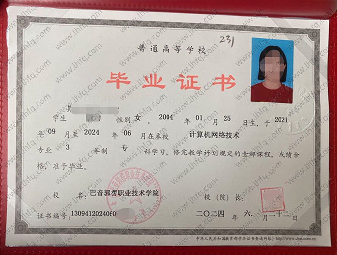巴音郭楞职业技术学院2024年普通全日制专科毕业证书样本图片（计算机网络技术）