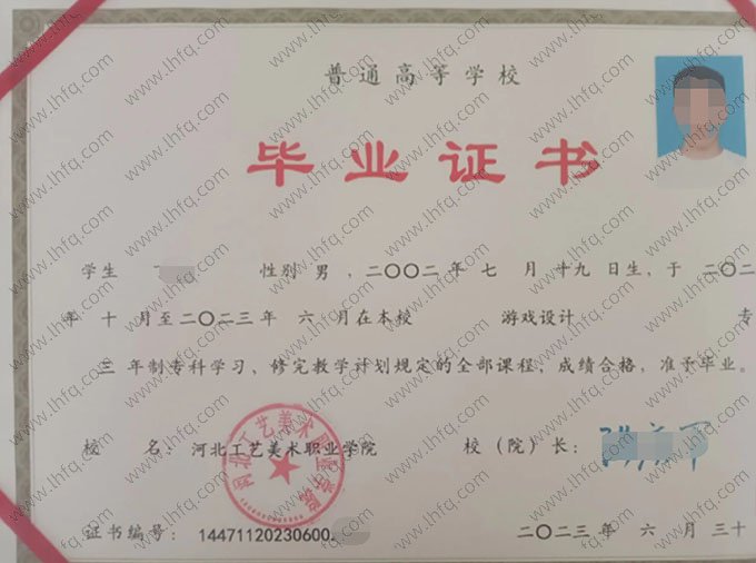 河北工艺美术职业学院2023年普通全日制专科毕业证书样本图片（游戏设计）