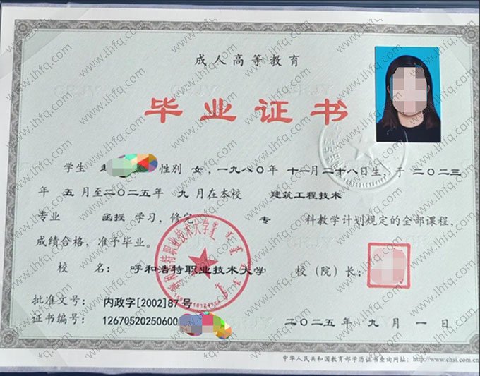 呼和浩特职业技术大学2025年函授专科毕业证书样本图片（建筑工程技术）