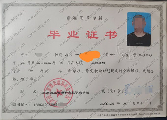 天津国土资源和房屋职业学院2023年普通全日制专科毕业证书样本图片（工程造价）