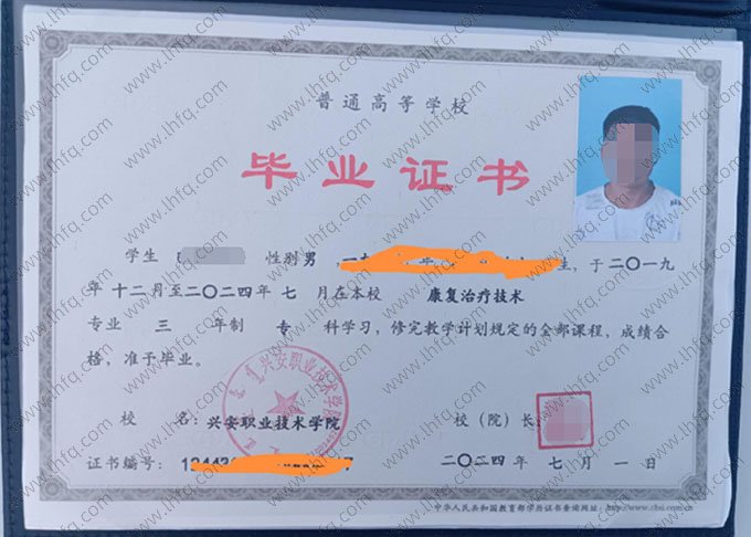 兴安职业技术学院2024年普通全日制专科毕业证书样本图片（康复治疗技术）