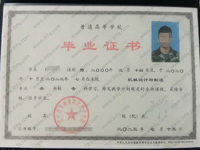 辽宁装备制造职业技术学院2023年普通全日制专科毕业证书样本图片（机械设计与制造）