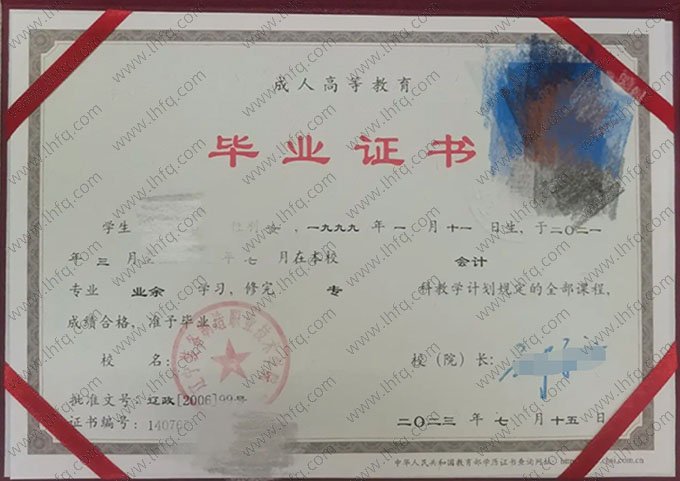 辽宁装备制造职业技术学院2023年业余专科毕业证书样本图片（会计）