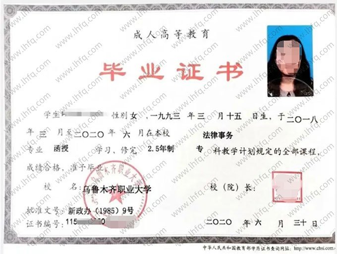 乌鲁木齐职业大学2020年函授专科毕业证书样本图片（法律事务）