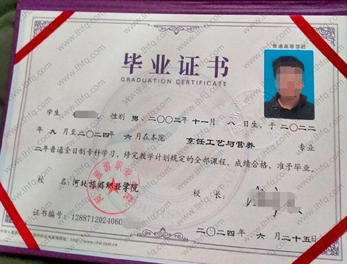 河北旅游职业学院2024年普通全日制专科毕业证书样本图片（烹饪工艺与营养）