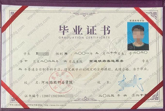 河北旅游职业学院2023年普通全日制专科毕业证书样本图片（高速铁路客运乘务）