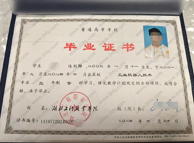湖北工程职业学院2024年普通全日制专科毕业证书样本图片（工业机器人技术）