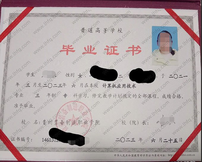 贵州装备制造职业学院2023年普通全日制专科毕业证书样本图片（计算机应用技术）