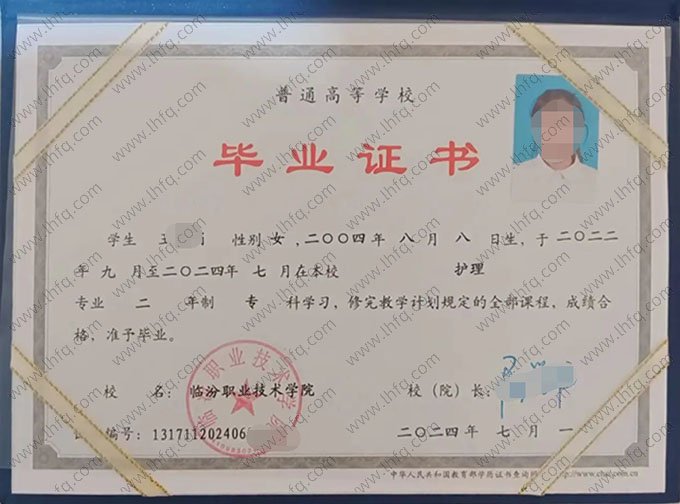 临汾职业技术学院2024年普通全日制专科毕业证书样本图片（护理）