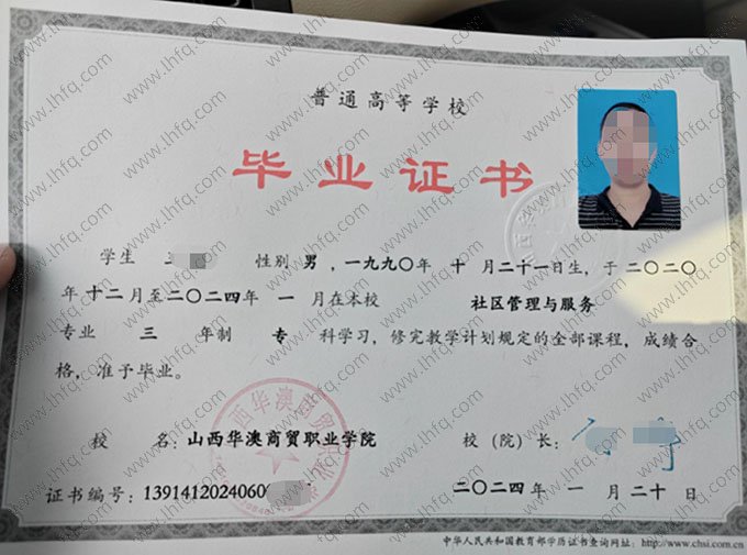 山西华澳商贸职业学院2024年普通全日制专科毕业证书样本图片（社区管理与服务）