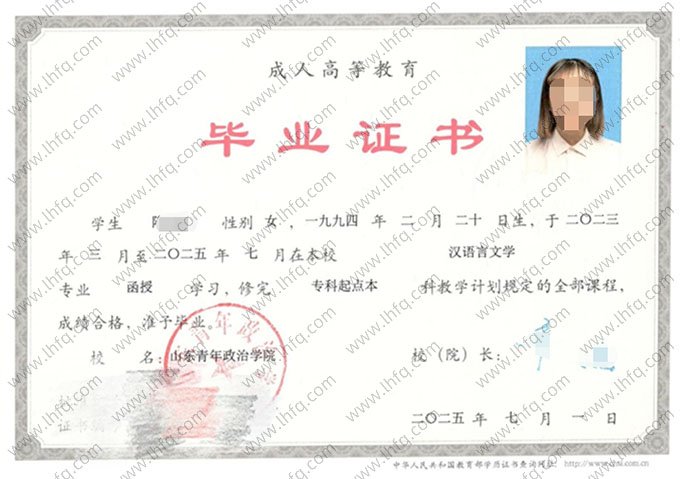 山东青年政治学院2025年函授专科起点本科毕业证书样本图片（汉语言文学）