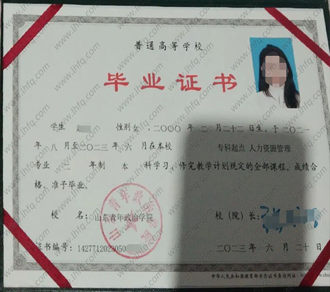 山东青年政治学院2023年普通全日制本科毕业证书样本图片（人力资源管理）